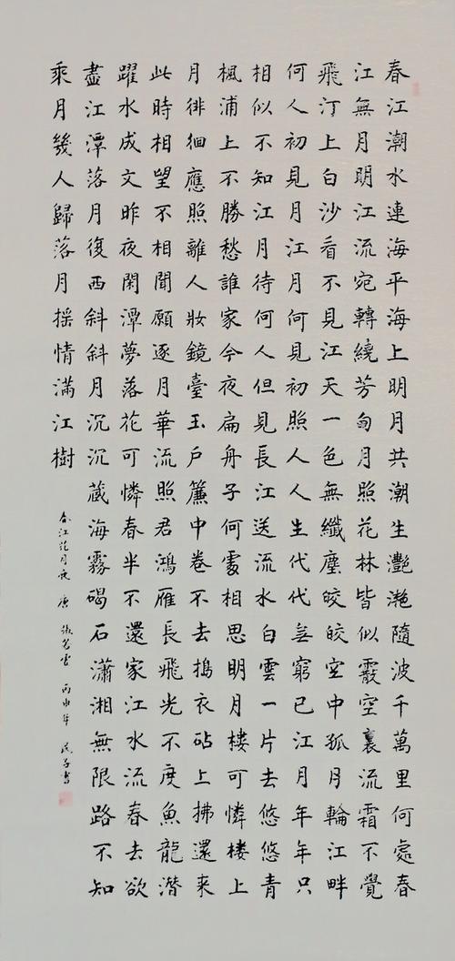 楷书《春江花月夜》