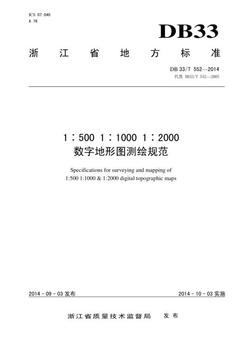 db33t 552-2014 1:500 1:1000 1:2000数字地形图测绘规范