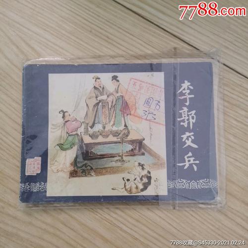 李郭交兵_连环画/小人书_辽锦书店【7788收藏__收藏