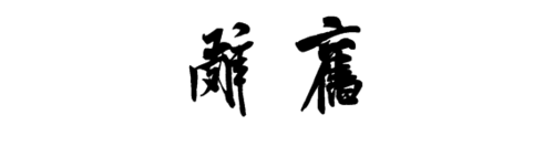 辞旧的繁体字行书写法