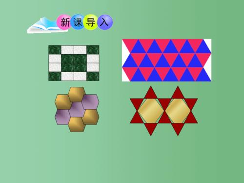 八年级数学上册 第十一章 数学活动 平面图形的镶嵌