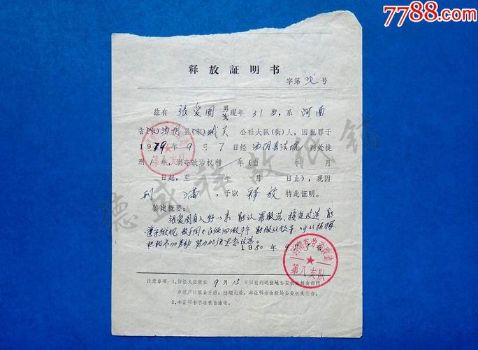 80年河南省劳动改造第八支队释放证明书