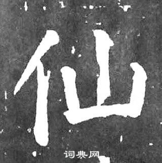 仙的楷书书法图片(42种)