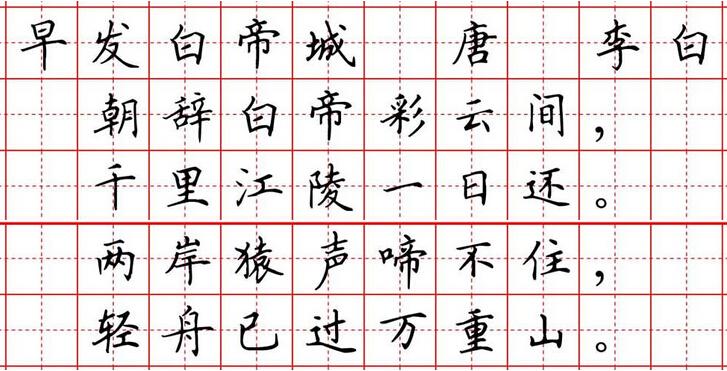 《下江陵》粉笔字楷体示范