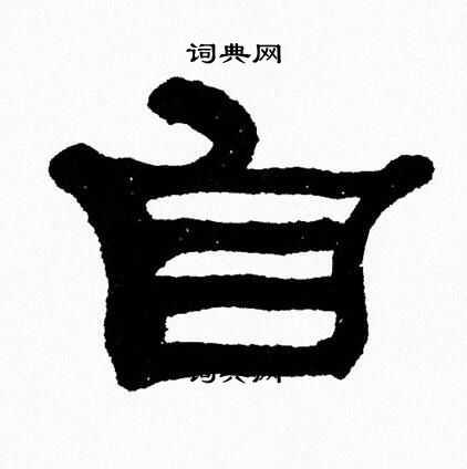自隶书书法字典