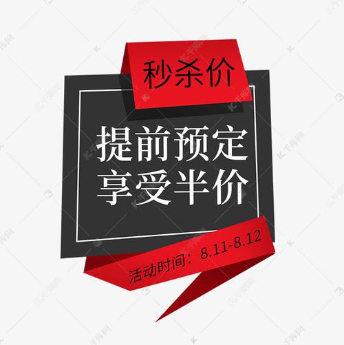 提前预定享受半价电商标签艺术字2019-07-15发布,千库艺术文字