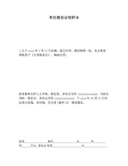单位婚育证明样本.docx