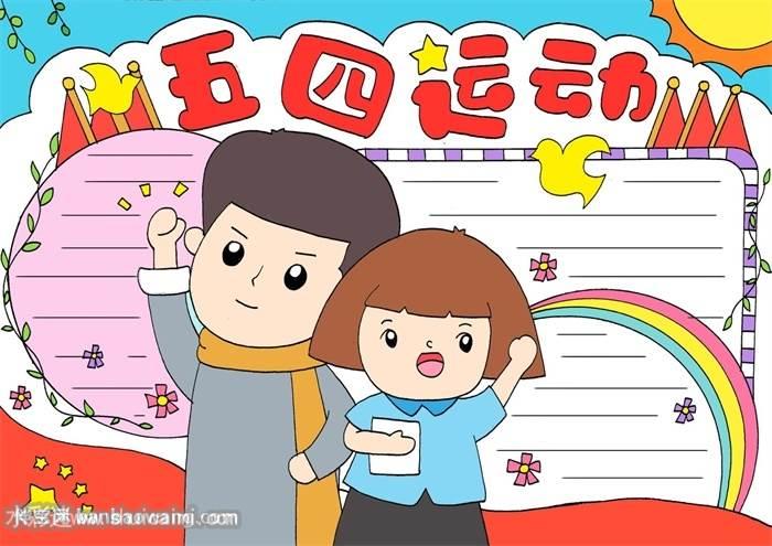 关于五四运动的手抄报怎么画五四运动手抄报模板