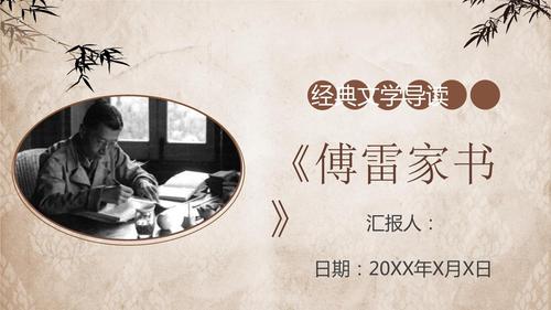 名著读后感《傅雷家书》教育培训内容简介ppt模板.pptx 23页