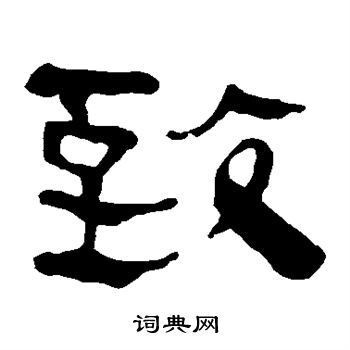 致字隶书写法_致隶书怎么写好看_致书法图片_词典网