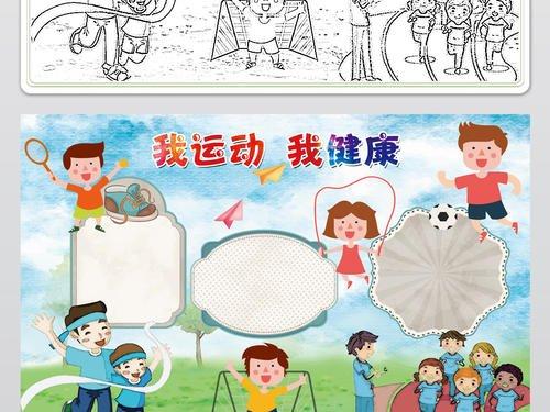 中小学生我运动我健康体育运动会小报手抄报