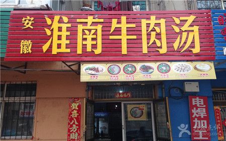 淮南牛肉汤