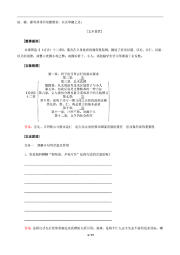 《论语》十二章 大学之道 人皆有不忍人之心 教学案.doc 23页