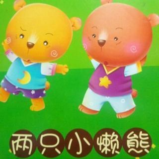 两只小懒熊2