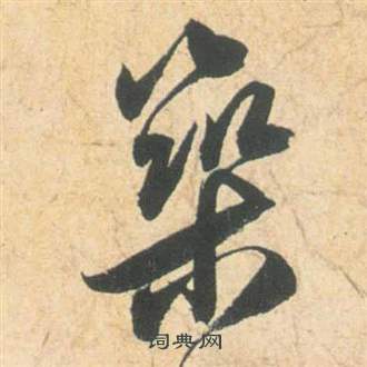 筑草书书法字典