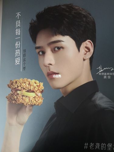 海报_龚俊_肯德基趺么样
