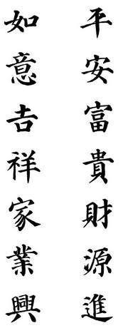 春联毛笔书法欣赏楷书