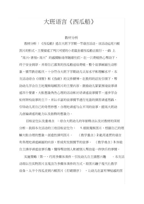 幼儿园学前大班排图讲述活动西瓜船教学设计教材分析学情分析教学反思