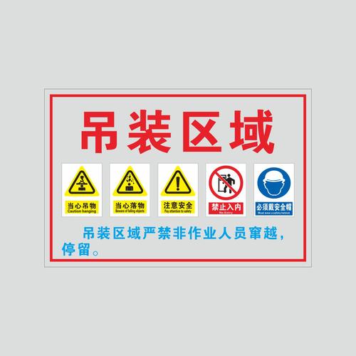 起重吊装区域非作业人员严禁窜越标志牌当心吊物当心落物注意安全禁止