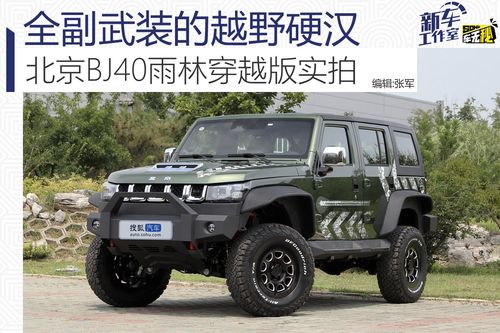 原创全副武装的越野硬汉 北京bj40雨林穿越版实拍