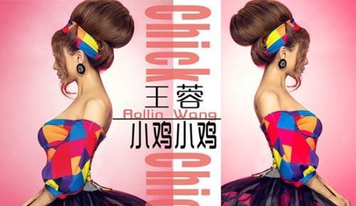王蓉《小鸡小鸡》火爆一时
