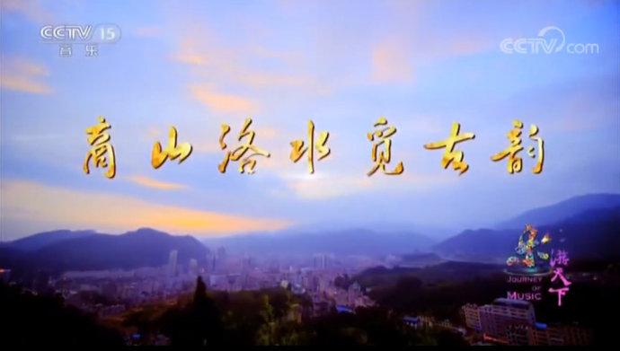 【中红旅】《秦岭最美是商洛》,《商洛蓝》等旅游音乐