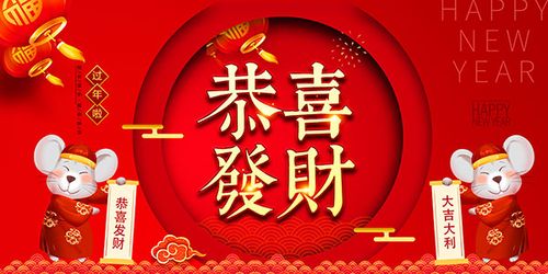 2020恭喜发财海报