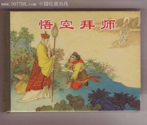 帮我概述《西游记》中孙悟空拜师学艺,悟彻菩提真理的