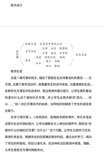 同步课堂之二上语文10课《日月潭》第二课时