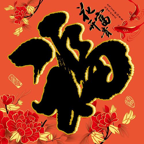 厂家批发定做 34斗方新年喜庆节日 福字装饰 春节福字