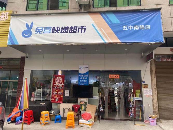 【易转免费推荐】位置好兔喜快递超市