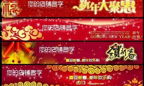 淘宝新年促销横幅图片