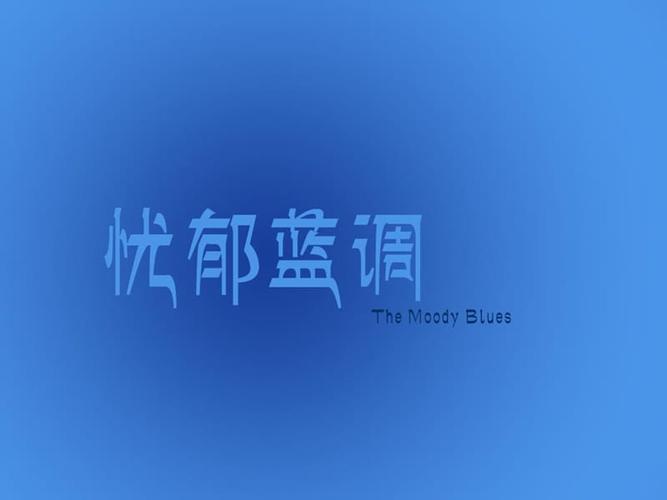 忧郁蓝调.ppt