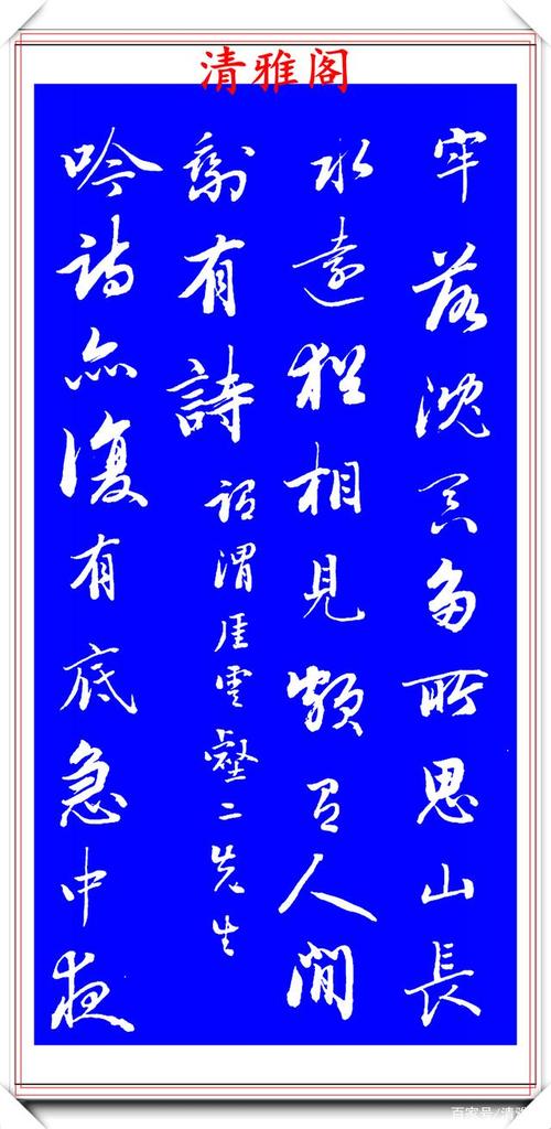 嘉庆皇帝的哥哥成亲王,1796年的行书作品,被誉为清代书法的巅峰