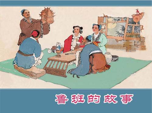 《鲁班的故事》