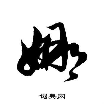 娜书法字典