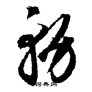 务行书书法字典