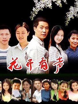 花开有声第4集分集剧情_电视剧_电视猫