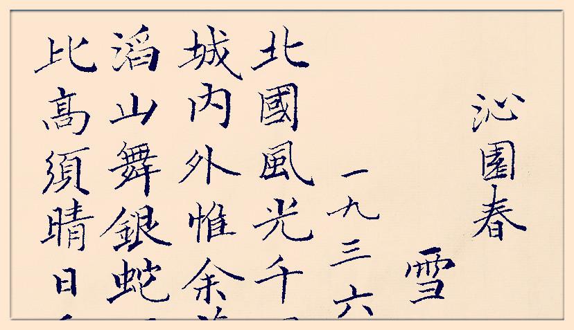 葛学功小楷书法毛泽东诗词沁园春雪