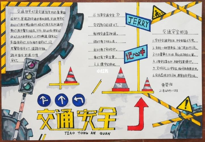 交通安全手抄报_手抄报_信号灯_文化_阅读