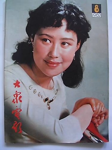 大众电影封面19791989
