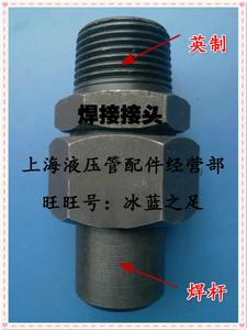 焊接式锥螺纹端直通管接头1寸*36/39/42/45*2液压焊接船用接头
