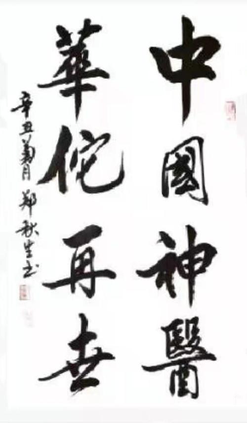 书法家郑秋生最新作品欣赏