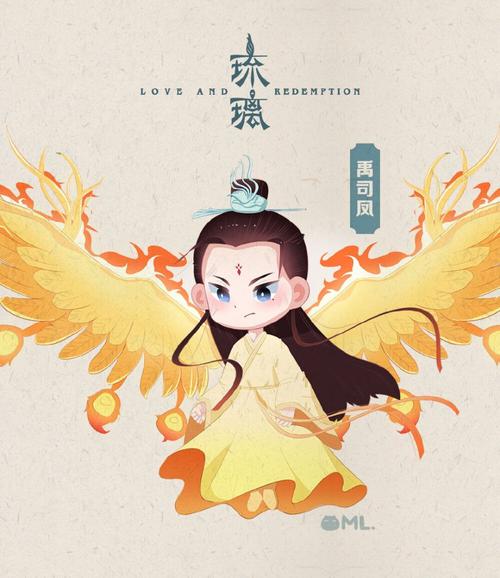 琉璃卡通成毅袁冰妍禹司凤褚璇玑