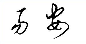 草书的易安怎么写?