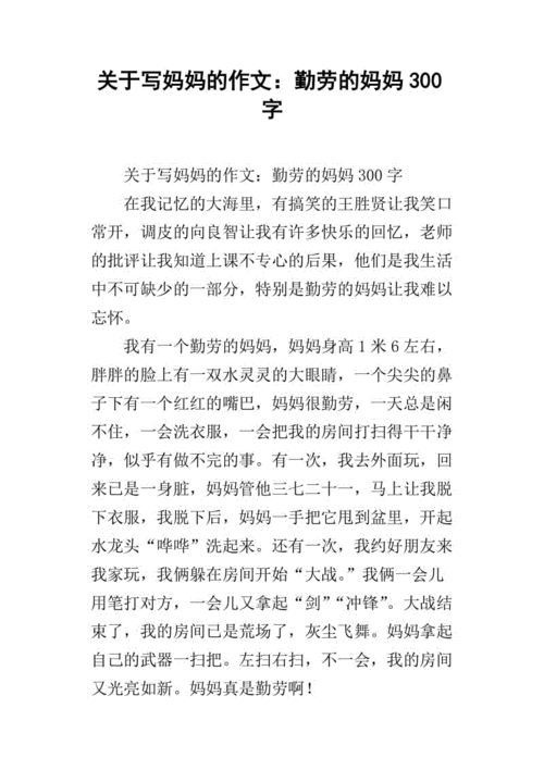 关于写妈妈的作文:勤劳的妈妈300字