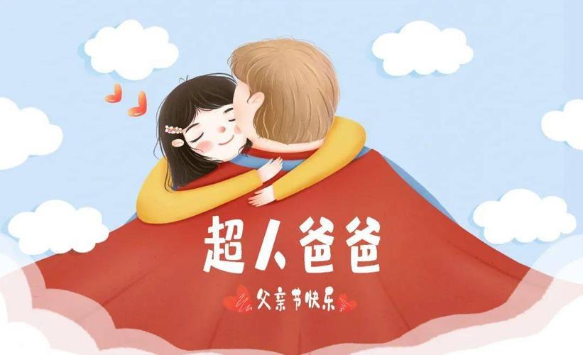 父爱如山 | 父亲节主题活动教案