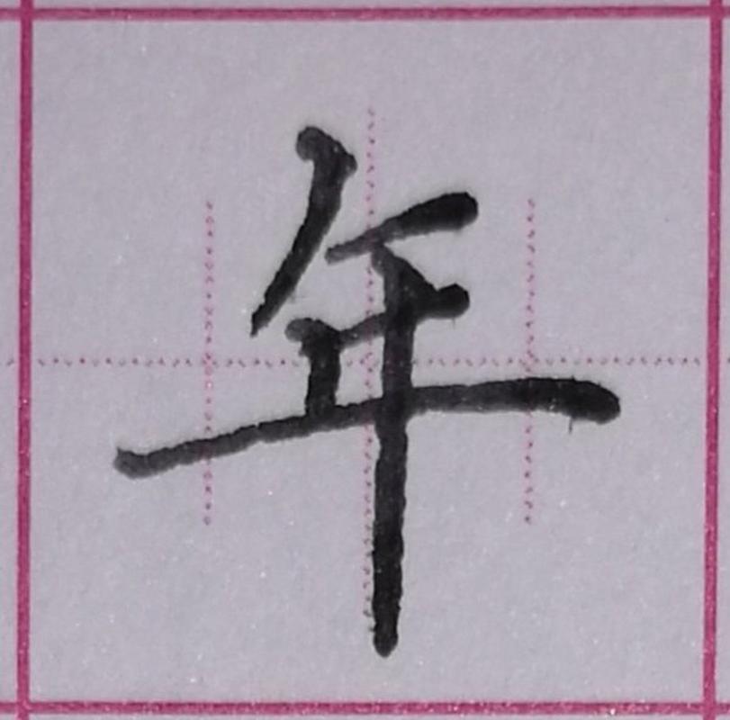 年的正楷硬笔