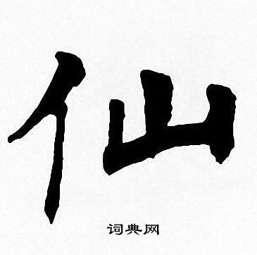 仙楷书书法字典