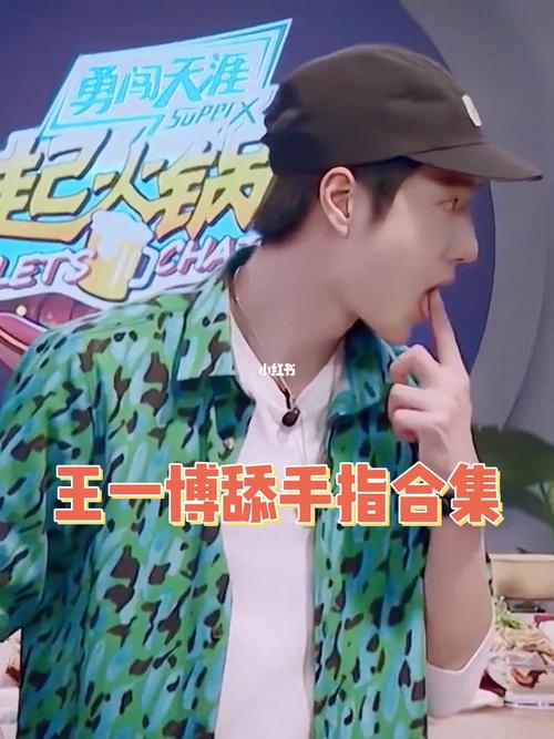 战山为王(3)不仅喜欢咬,还喜欢舔_王一博_博君一肖_肖